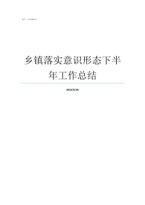 乡镇落实意识形态下半年工作总结乡镇意识形态工作