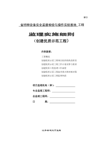 优质示范工程监理实施细则