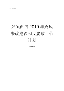 乡镇街道2019年党风廉政建设和反腐败工作计划2019年党的大事