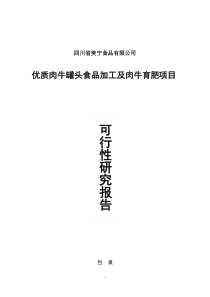 优质肉牛罐头食品加工及肉牛育肥项目可行性研究报告