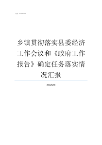 乡镇贯彻落实县委经济工作会议和政府工作报告确定任务落实情况汇报