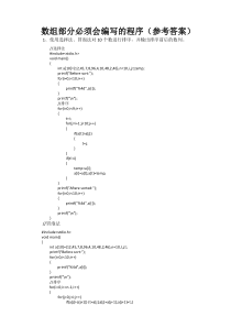 C语言必背的典型程序设计题目---数组、函数-------参考答案