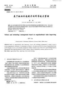 基于组织价值提升的科学技术管理-于组织价值提升的科学技术管