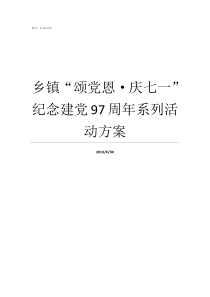 乡镇颂党恩庆七一纪念建党97周年系列活动方案庆七一