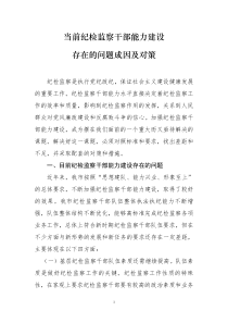 当前纪检监察干部能力建设存在的问题成因及对策