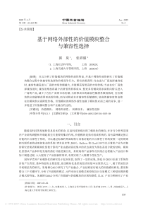 基于网络外部性的价值模块整合与兼容性选择