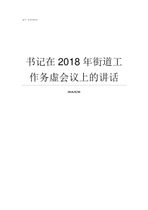 书记在2018年街道工作务虚会议上的讲话