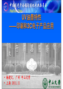 UV油墨特性-印刷和3C电子产品应用-杨建文