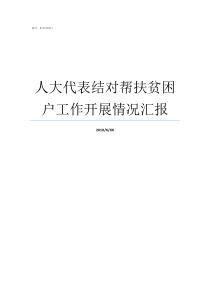 人大代表结对帮扶贫困户工作开展情况汇报