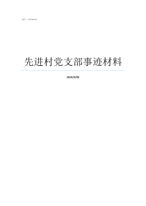 先进村党支部事迹材料农村党支部事迹材料