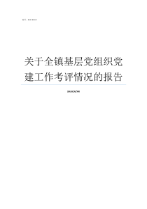 关于全镇基层党组织党建工作考评情况的报告党的基层组织有哪三个