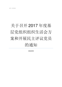 关于召开2017年度基层党组织组织生活会方案和开展民主评议党员的通知