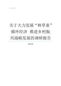 关于大力发展林草畜循环经济nbspnbsp推进乡村振兴战略发展的调研报告大力发展什么经济