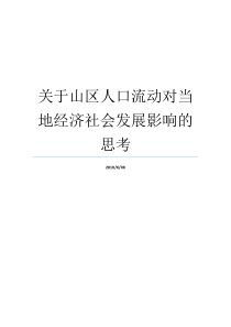 关于山区人口流动对当地经济社会发展影响的思考人口社会经济特征是我国山区面积占多少