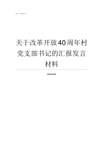 关于改革开放40周年村党支部书记的汇报发言材料关于改革开放40周年的考试题