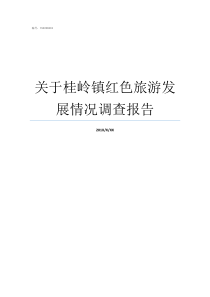 关于桂岭镇红色旅游发展情况调查报告