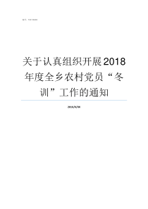 关于认真组织开展2018年度全乡农村党员冬训工作的通知认真组织实施