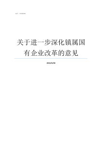 关于进一步深化镇属国有企业改革的意见进一步深化宣传发动