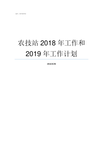 农技站2018年工作和2019年工作计划农技特岗2018新政策