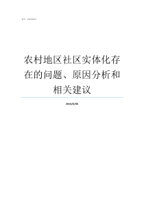 农村地区社区实体化存在的问题原因分析和相关建议