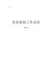 农民夜校工作总结村级农民夜校工作总结