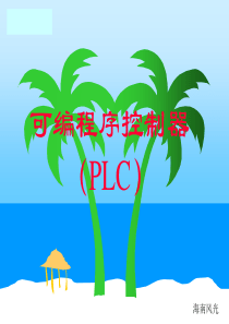 PLC学习教程