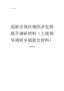 创新引领区域经济发展提升调研材料上级领导调研乡镇提交材料创新引领发展