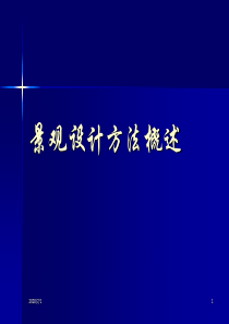 三、景观设计方法概述(1)