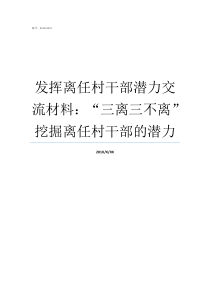 发挥离任村干部潜力交流材料三离三不离挖掘离任村干部的潜力正常离任村干部