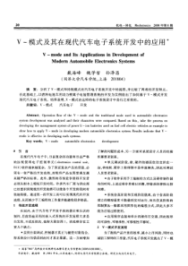 v-模式及其在现代汽车电子系统开发中的应用