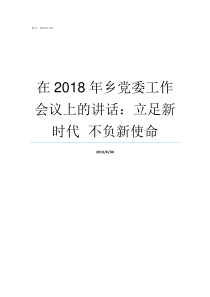 在2018年乡党委工作会议上的讲话立足新时代nbspnbsp不负新使命2019年五七工政策