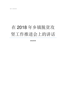 在2018年乡镇脱贫攻坚工作推进会上的讲话2018年脱贫标准