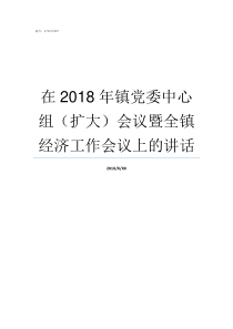 在2018年镇党委中心组扩大会议暨全镇经济工作会议上的讲话2018年党建