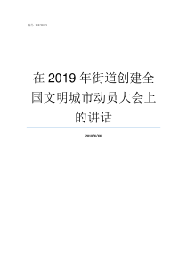 在2019年街道创建全国文明城市动员大会上的讲话2019年乡镇机构改革