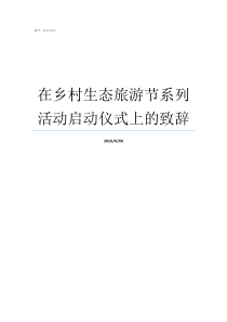 在乡村生态旅游节系列活动启动仪式上的致辞暑期系列活动启动仪式