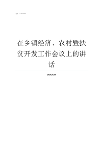 在乡镇经济农村暨扶贫开发工作会议上的讲话农村特扶条件