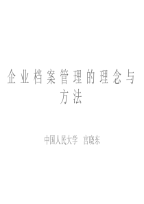 企业文档管理的理念与方法