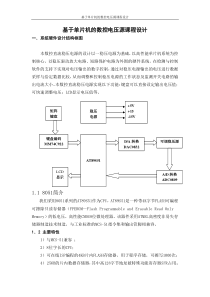 基于单片机的数控电压源课程设计设计