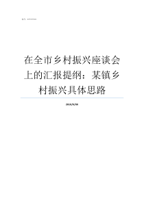 在全市乡村振兴座谈会上的汇报提纲某镇乡村振兴具体思路乡镇乡村振兴座谈会