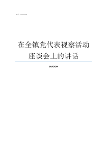 在全镇党代表视察活动座谈会上的讲话