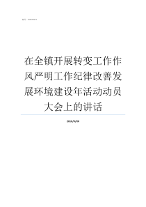 在全镇开展转变工作作风严明工作纪律改善发展环境建设年活动动员大会上的讲话三全镇