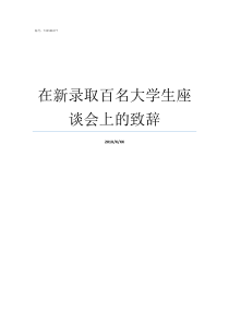 在新录取百名大学生座谈会上的致辞大学录取时间