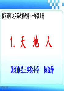 部编一年级上语文《1-天地人》陈晓静PPT课件-一等奖新名师优质课获奖比赛公开人教五