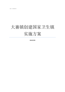 大寨镇创建国家卫生镇实施方案创建国家卫生区