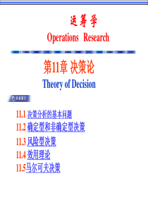 运筹学_决策论