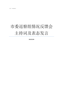 市委巡察组情况反馈会主持词及表态发言