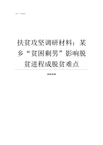 扶贫攻坚调研材料某乡贫困剩男影响脱贫进程成脱贫难点