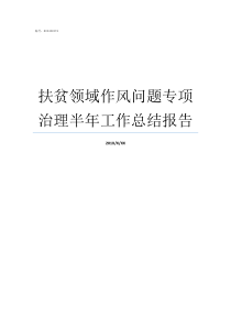 扶贫领域作风问题专项治理半年工作总结报告扶贫领域作风专项整治