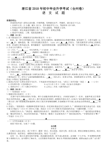 2018年浙江省台州市中考语文试题及答案(Word版)