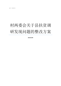 村两委会关于县扶贫调研发现问题的整改方案村两委在扶贫中的职能